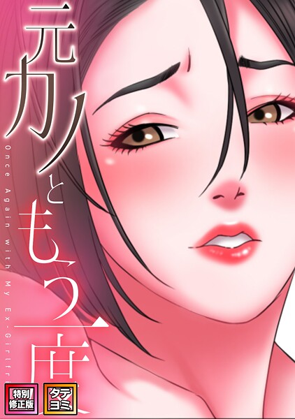 【フル漫画】s641aknai19870 | 元カノともう一度【特別修正版】【タテヨミ】（35） | コイ ジュタ