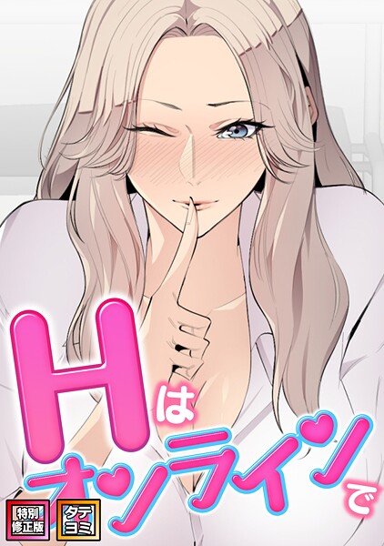 【フル漫画】s641aknai19945 | Hはオンラインで【特別修正版】【タテヨミ】（34） | エムカロ ケイメル