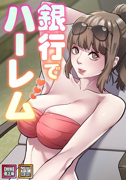 【フル漫画】s641aknai19986 | 銀行でハーレム【特別修正版】【タテヨミ】（33） | エムカロ フォクス