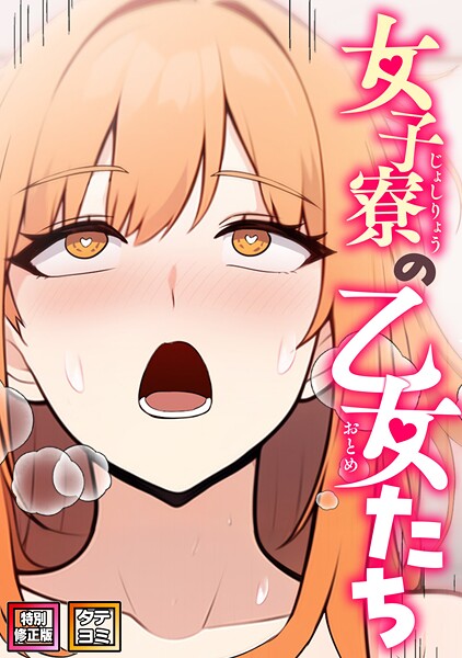 【フル漫画】s641aknai21948 | 女子寮の乙女たち【特別修正版】【タテヨミ】（25） | エスティームーン ワンチーム
