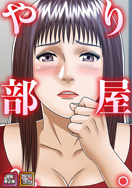 【フル漫画】s641aknai25809 | やり部屋へ。【特別修正版】【タテヨミ】（14） | コミックソン
