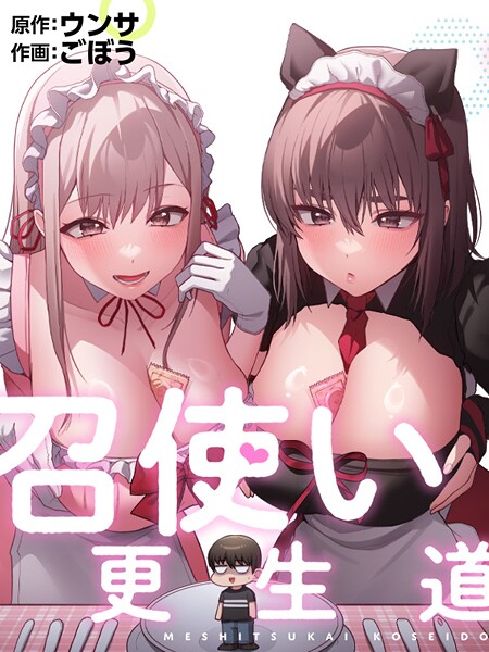 【フル漫画】s647ailyj02455 | 召使い更生道88 | ごぼう ウンサ