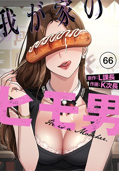【フル漫画】s647ailyj03009 | 我が家のヒモ男【分冊版】66話 | K次長 L課長