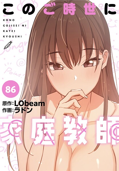【フル漫画】s647ailyj03393 | このご時世に家庭教師【分冊版】86話 | ラドン LObeam
