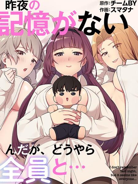 【フル漫画】s647ailyj03717 | 昨夜の記憶がないんだが、どうやら全員と…66 | スマタナ チームBY