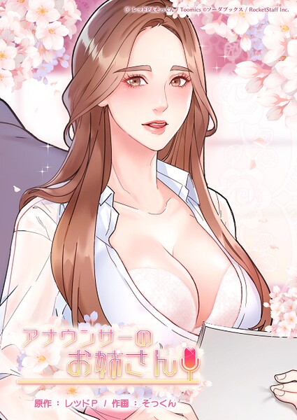 【フル漫画】s660aqnaj00972 | アナウンサーのお姉さん 66話 | レッドP そっくん