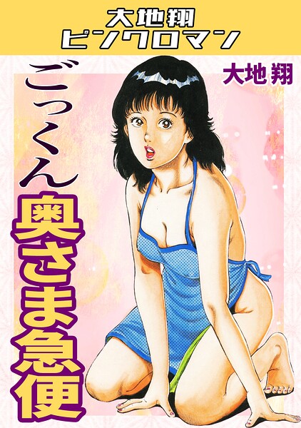 【フル漫画】s734amlke00791 | ごっくん奥さま急便・大地翔ピンクロマン | 大地翔