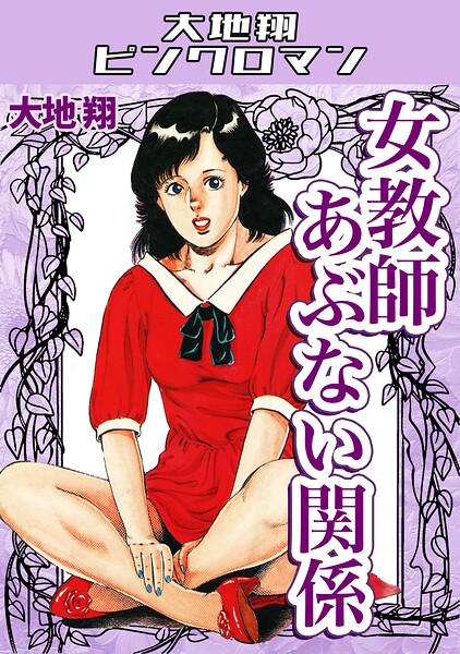 【フル漫画】s734amlke00792 | 女教師あぶない関係・大地翔ピンクロマン | 大地翔