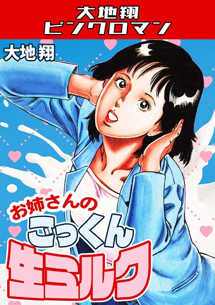 【フル漫画】s734amlke00793 | お姉さんのごっくん生ミルク・大地翔ピンクロマン | 大地翔