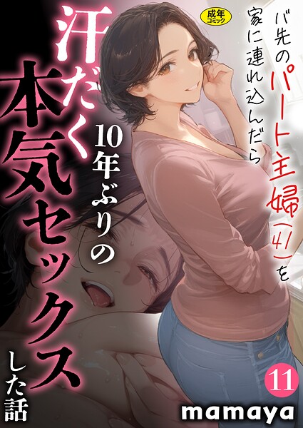 【フル漫画】s788ahmlj00077 | バ先のパート主婦（41）を家に連れ込んだら10年ぶりの汗だく本気セックスした話（11） | mamaya