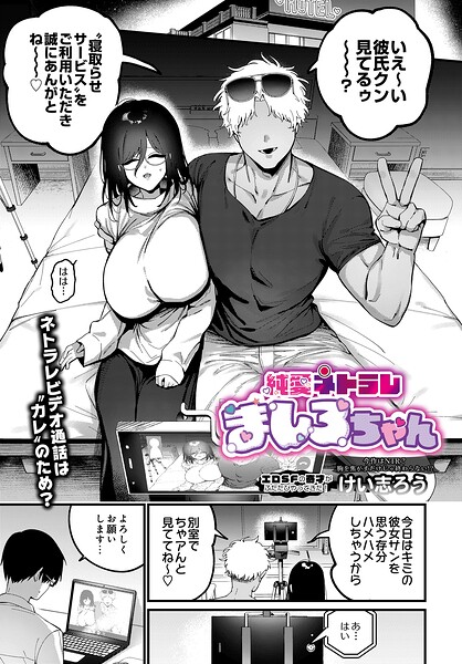 【フル漫画】s832acaue00109 | 純愛ネトラレ ましろちゃん | けい志ろう