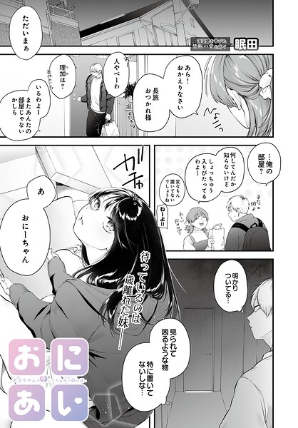 【フル漫画】s832acaue00112 | おにあい -お兄ちゃんを愛してやまない妹の話- | 眠田