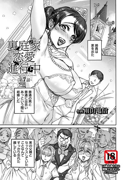 【フル漫画】b061bangl03137 | 裏庭家恋愛進行中 〜第7話〜 【単話】 | 雨山電信