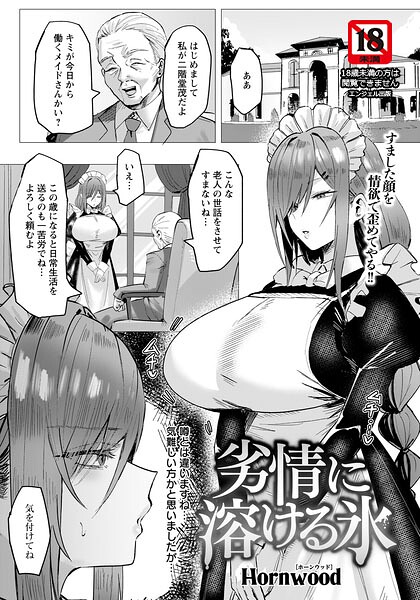 【フル漫画】b061bangl03154 | 劣情に溶ける氷 【単話】 | Hornwood
