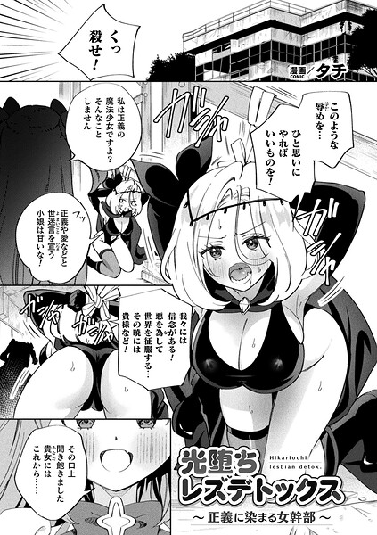【フル漫画】b073bktcm07636 | 光堕ちレズデトックス〜正義に染まる女幹部〜【単話】 | タチ