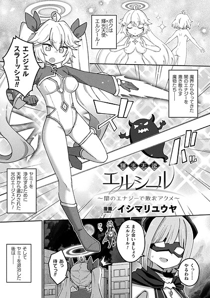 【フル漫画】b073bktcm07637 | 輝光天使エルシール〜闇のエナジーで敗北アクメ〜【単話】 | イシマリユウヤ