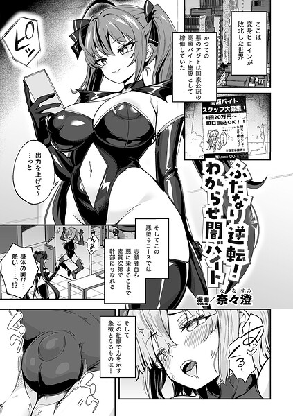 【フル漫画】b073bktcm07638 | ふたなり逆転!わからせ闇バイト【単話】 | 奈々澄