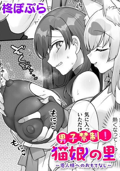 【フル漫画】b073bktcm07660 | 男子禁制!猫娘の里〜恩人様へのおもてなし〜【単話】 | 柊ぽぷら