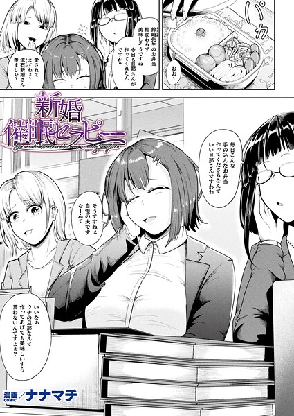 【フル漫画】b073bktcm07670 | 新婚催●セラピー【単話】 | ナナマチ