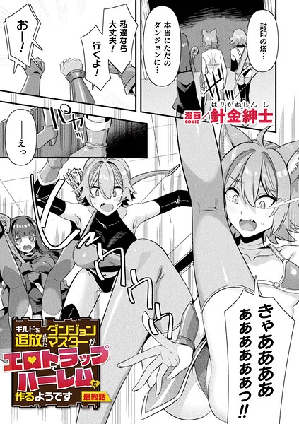 【フル漫画】b073bktcm07678 | ギルドを追放されたダンジョンマスターがエロトラップでハーレムを作るようです 最終話【単話】 | 針金紳士
