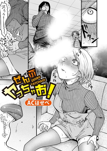 【フル漫画】b079akroe01776 | ぜんぶヤっちゃお！ | ACはせべ