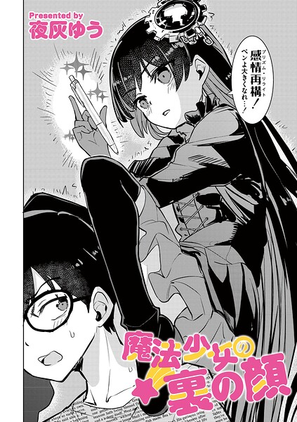 【フル漫画】b092agwrk03542 | 魔法少女の裏の顔 | 夜灰ゆう COMIC快艶編集部