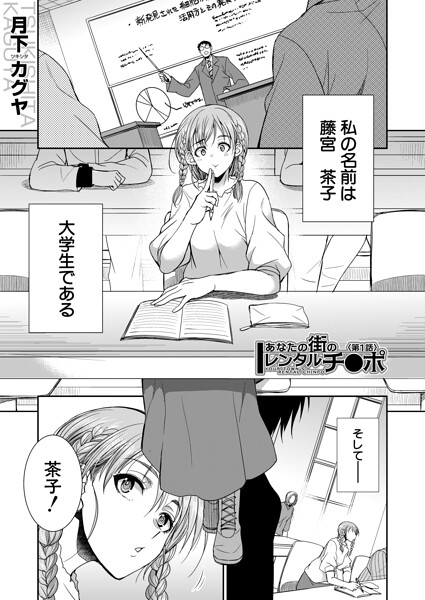 【フル漫画】b104atint02577 | あなたの街のレンタルチ●ポ (月下カグヤ) | 月下カグヤ MUJIN編集部