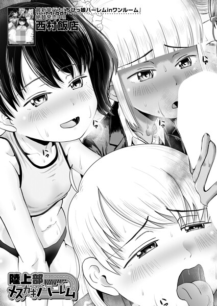 【フル漫画】b104atint02579 | 陸上部メスガキハーレム （西村飯店） | 西村飯店 MUJIN編集部