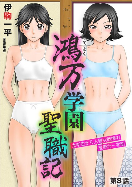 【フル漫画】b129dbnka20485 | 鴻万学園聖職記 女学生から人妻女教師の憂鬱な一学期【第8話】 | 伊駒一平