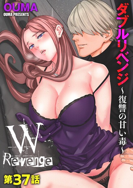 【フル漫画】b129dbnka20487 | ダブルリベンジ 〜復讐の甘い毒〜【第37話】 | OUMA