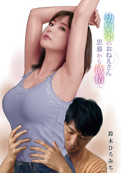 【フル漫画】b137amdax01827 | 幼馴染のおねえさん思慕から欲情へ | 鈴木ひろみち メディアックス編集部