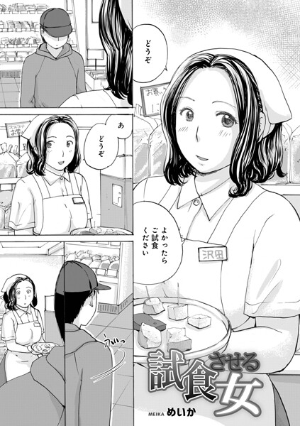 【フル漫画】b137amdax01828 | 試食させる女 | めいか メディアックス編集部
