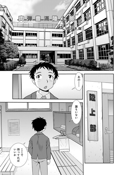 【フル漫画】b137amdax01829 | 肉弾豊満陸上部 | しのざき嶺 メディアックス編集部