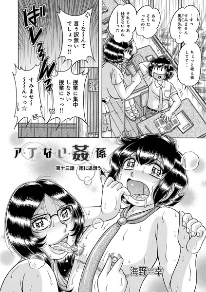 【フル漫画】b137amdax01831 | ア・ブ・な・い・姦・係 第十三話雨に追想う… | 海野幸 メディアックス編集部