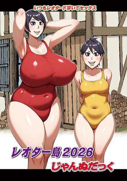 【フル漫画】b137amdax01832 | レオター島2026 | じゃんぬだっく メディアックス編集部