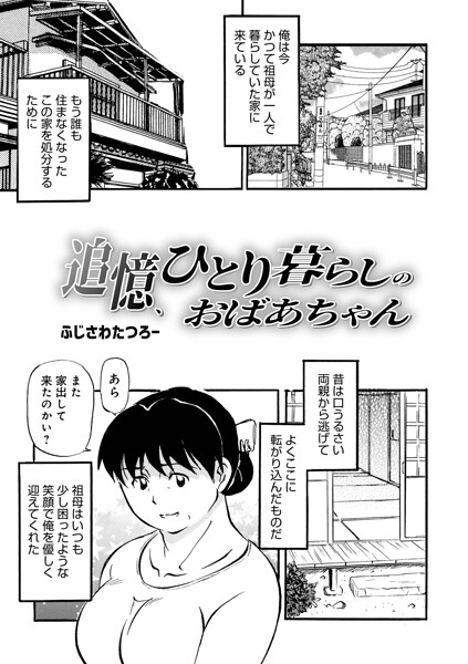 【フル漫画】b137amdax01835 | 追憶、ひとり暮らしのおばあちゃん | ふじさわたつろ一 メディアックス編集部