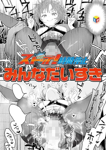 【フル漫画】b158aakn02112 | ストップ！時間停止 | みんなだいすき