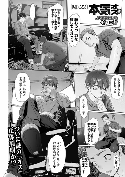 【フル漫画】b164aisis06086 | 本気オス・後 Mス22 | ゼロの者 一水社編集部