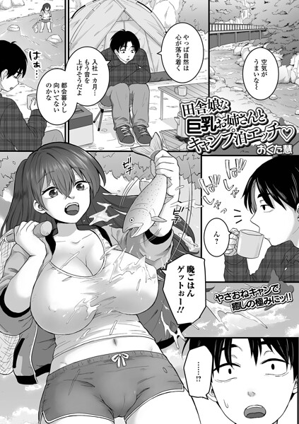 【フル漫画】b164aisis06127 | 田舎娘な巨乳お姉さんとキャンプ泊エッチ | おくた慧 一水社編集部