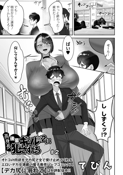 【フル漫画】b164aisis06135 | 高身長後輩ギャル×2に犯●れる ＃2 | てびん 一水社編集部