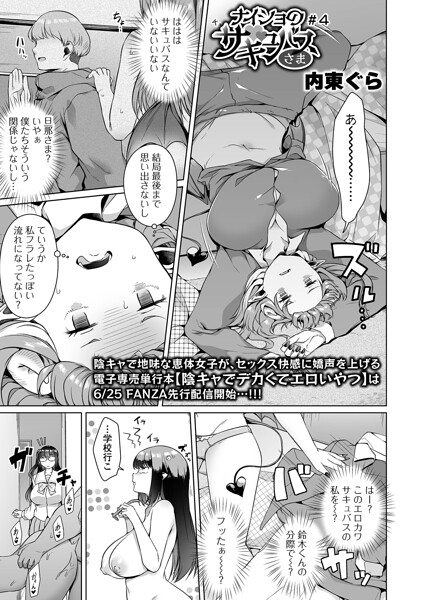 【フル漫画】b164aisis06142 | ナイショのサキュバスさま ＃4 | 内東ぐら 一水社編集部