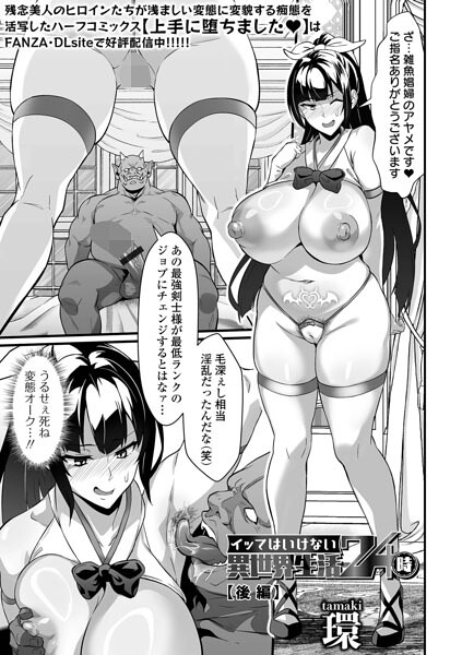 【フル漫画】b164aisis06144 | イッてはいけない異世界生活24時 後編 | 環 一水社編集部
