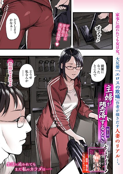 【フル漫画】b164aisis06147 | 主婦が堕落するとき 第1話 | 鉛棒なよなよ 一水社編集部