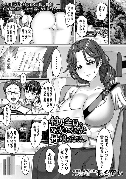 【フル漫画】b182asnw02438 | 村男全員の巫女になった母娘〜呪いに堕ちる清楚巨乳母娘〜 | あるでぃ