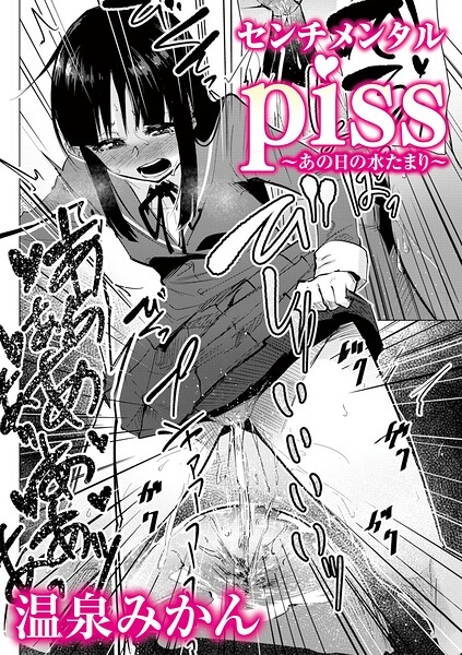 【フル漫画】b182asnw02448 | センチメンタルpiss〜あの日の水たまり〜 | 温泉みかん