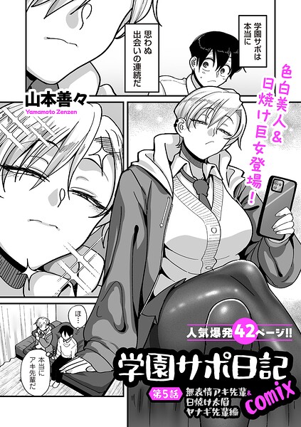 【フル漫画】b390bleed05133 | 学園サポ日記comix 第5話 無表情アキ先輩&日焼け太眉ヤナギ先輩編 | 山本善々