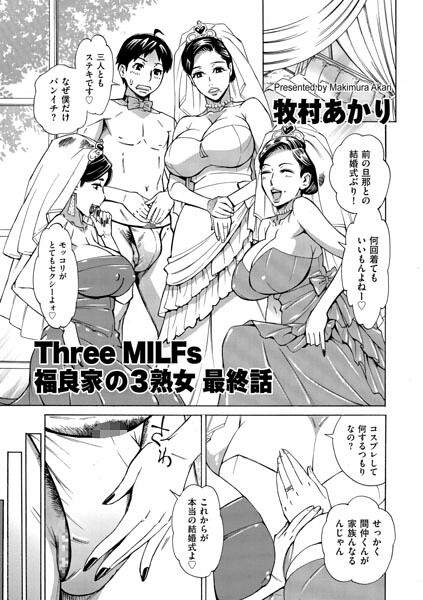 【フル漫画】b390bleed05141 | Three MILFs 福良家の淫乱3熟女 最終話 | 牧村あかり