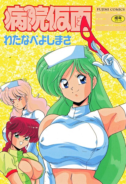 【フル漫画】b469adgsk03003 | 病院仮面 | わたなべよしまさ