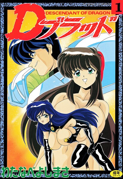 【フル漫画】b469adgsk03006 | Dブラッド 1 | わたなべよしまさ