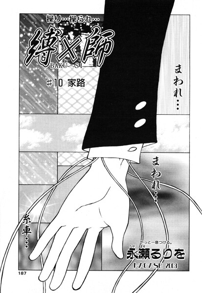 【フル漫画】b469adgsk03372 | 縛×師 ♯10 家路 | 永瀬るりを